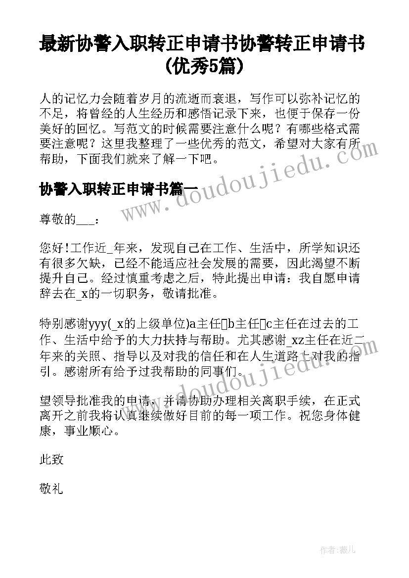 最新协警入职转正申请书 协警转正申请书(优秀5篇)