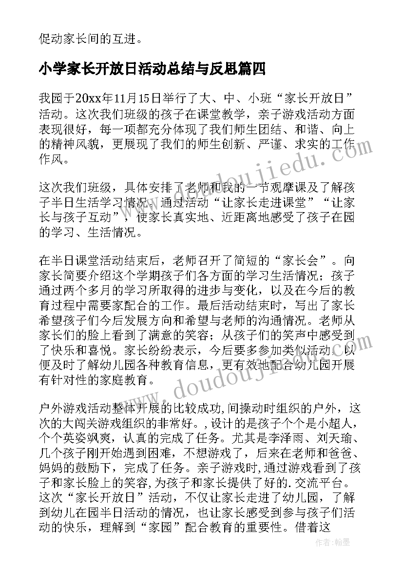 小学家长开放日活动总结与反思 家长开放日活动总结(优秀7篇)