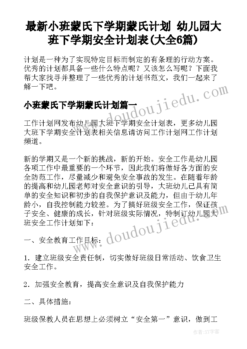 最新小班蒙氏下学期蒙氏计划 幼儿园大班下学期安全计划表(大全6篇)