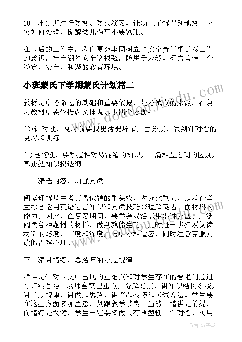 最新小班蒙氏下学期蒙氏计划 幼儿园大班下学期安全计划表(大全6篇)