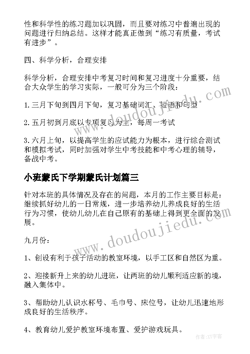 最新小班蒙氏下学期蒙氏计划 幼儿园大班下学期安全计划表(大全6篇)