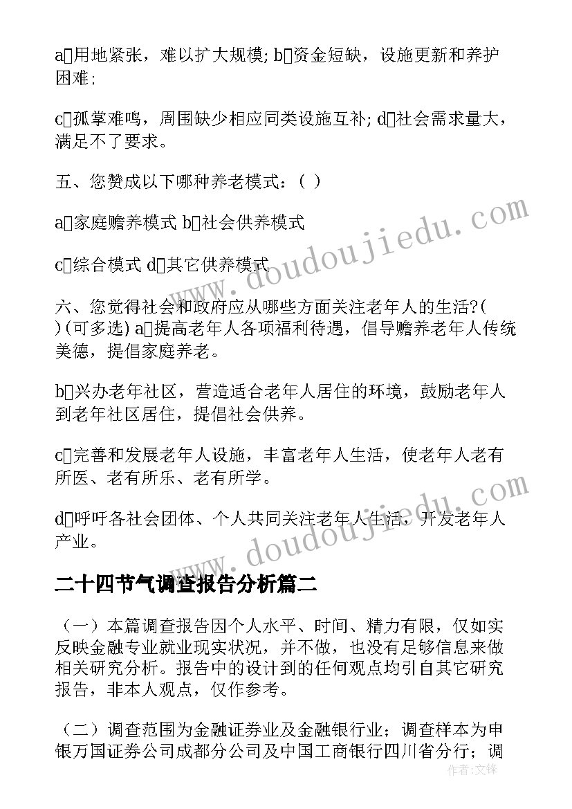 二十四节气调查报告分析(大全5篇)