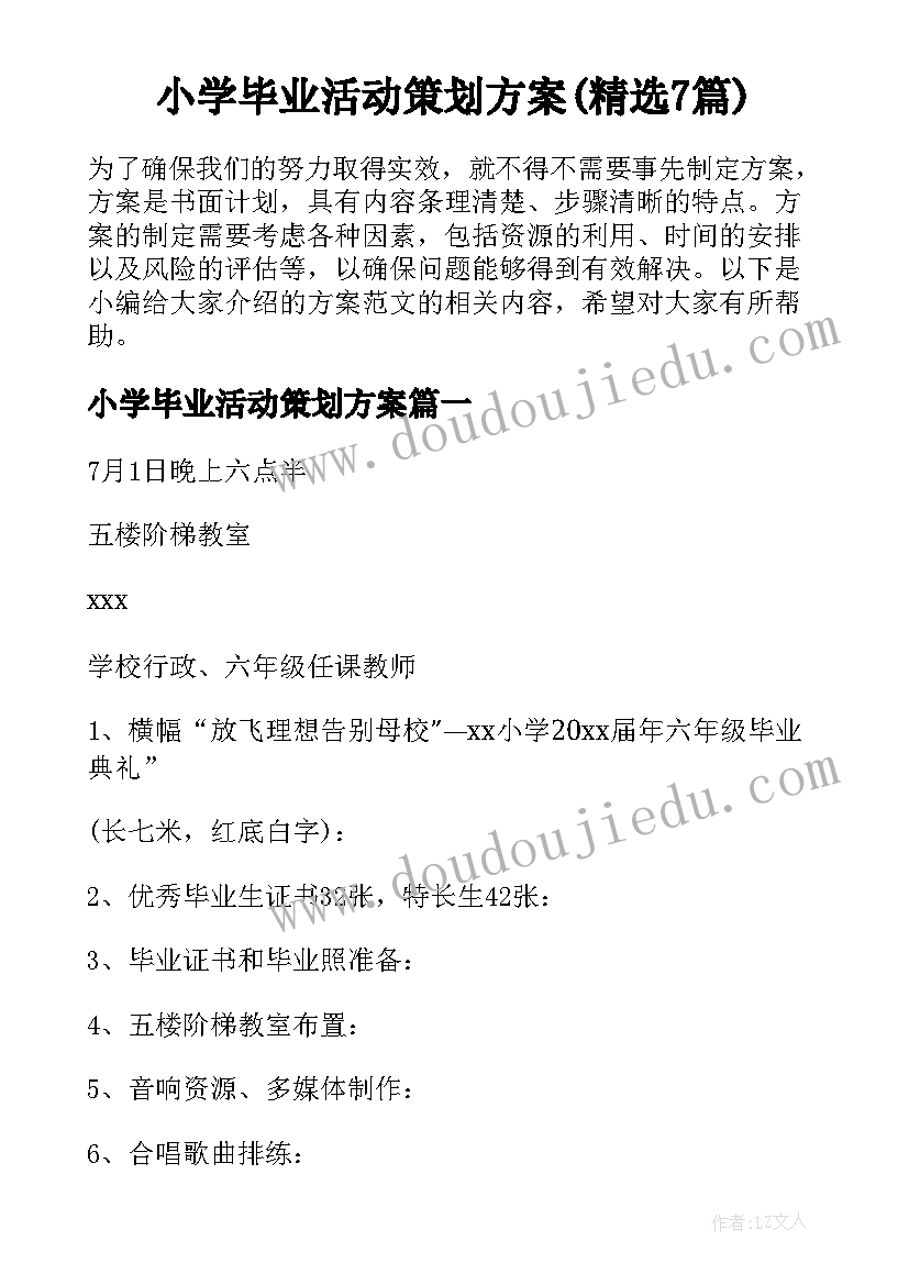 小学毕业活动策划方案(精选7篇)