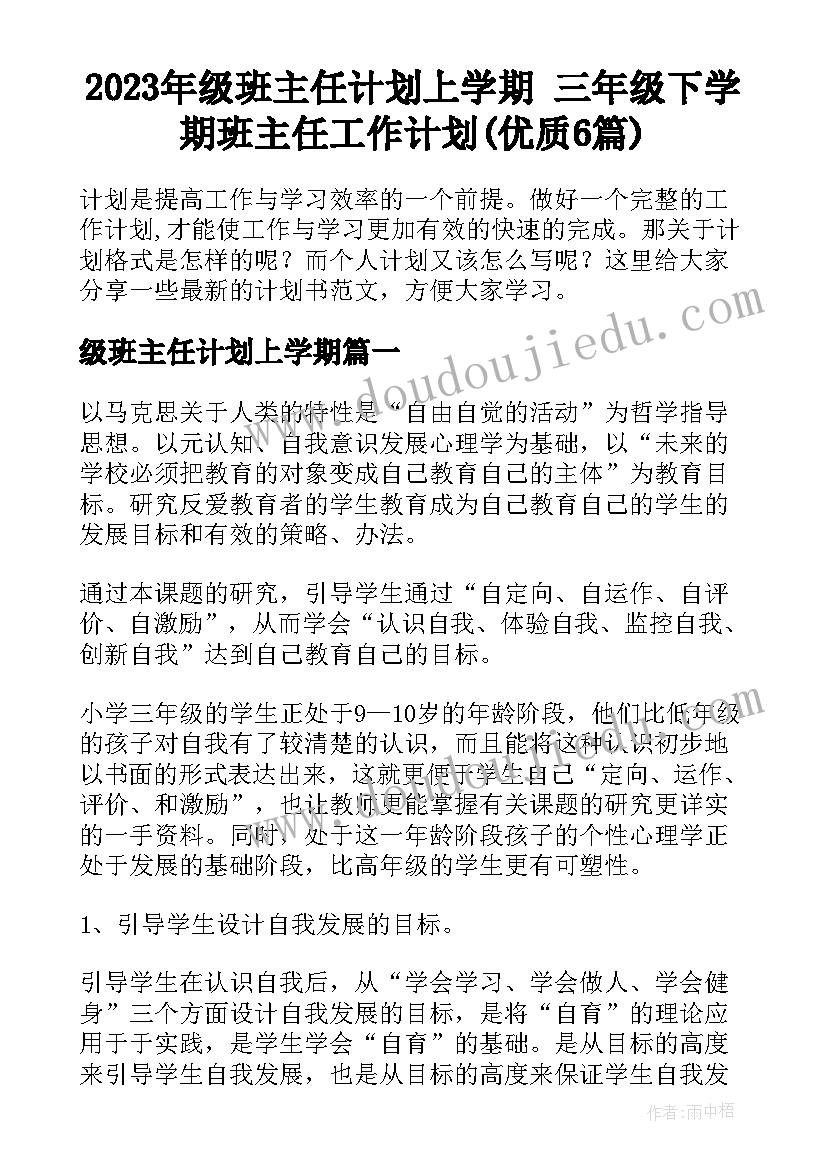 2023年级班主任计划上学期 三年级下学期班主任工作计划(优质6篇)