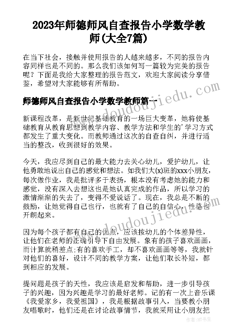 2023年师德师风自查报告小学数学教师(大全7篇)