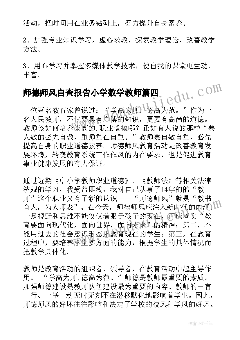 2023年师德师风自查报告小学数学教师(大全7篇)