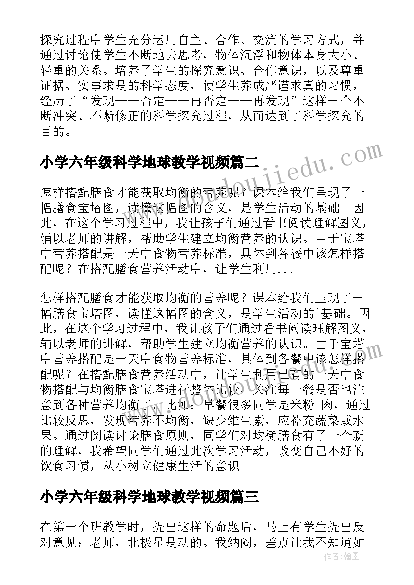 小学六年级科学地球教学视频 小学科学教学反思(汇总8篇)