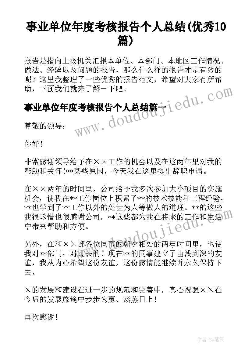 事业单位年度考核报告个人总结(优秀10篇)