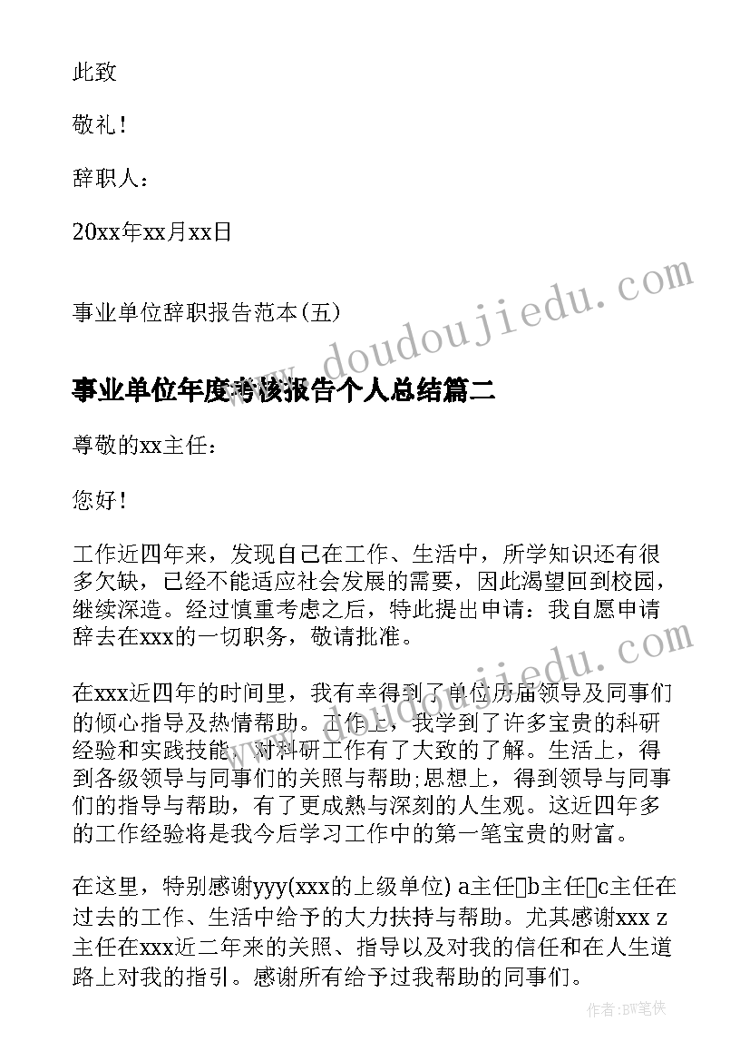 事业单位年度考核报告个人总结(优秀10篇)