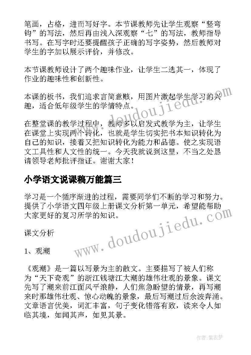 小学语文说课稿万能(模板5篇)