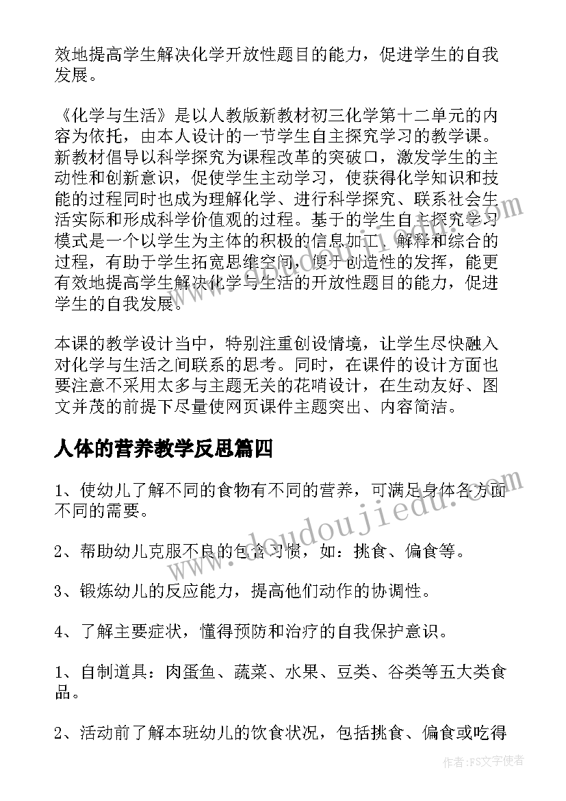 人体的营养教学反思 九年级化学人类重要的营养物质教学反思(大全5篇)