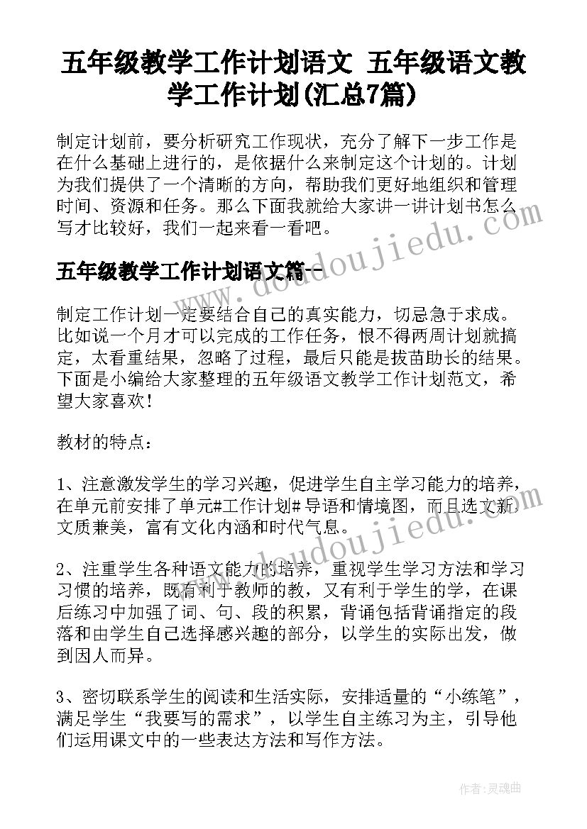 五年级教学工作计划语文 五年级语文教学工作计划(汇总7篇)