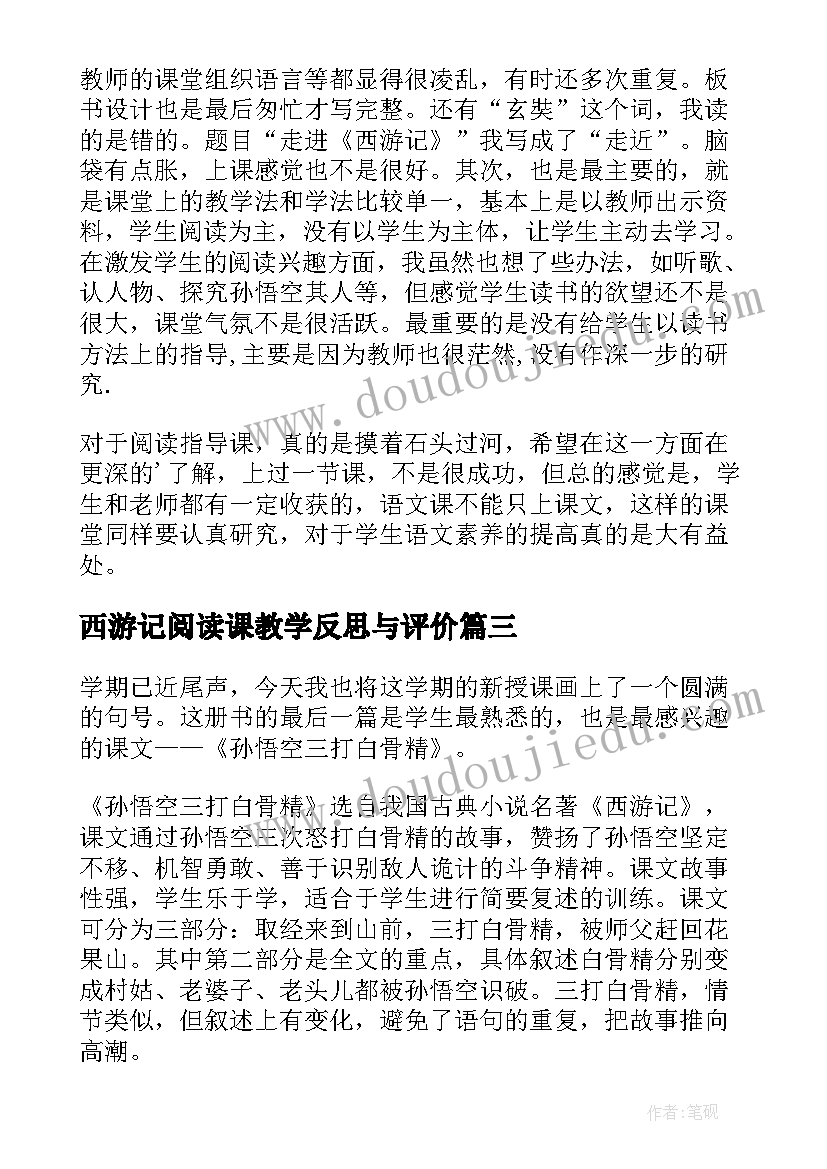 2023年西游记阅读课教学反思与评价(大全5篇)