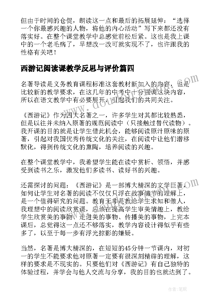 2023年西游记阅读课教学反思与评价(大全5篇)