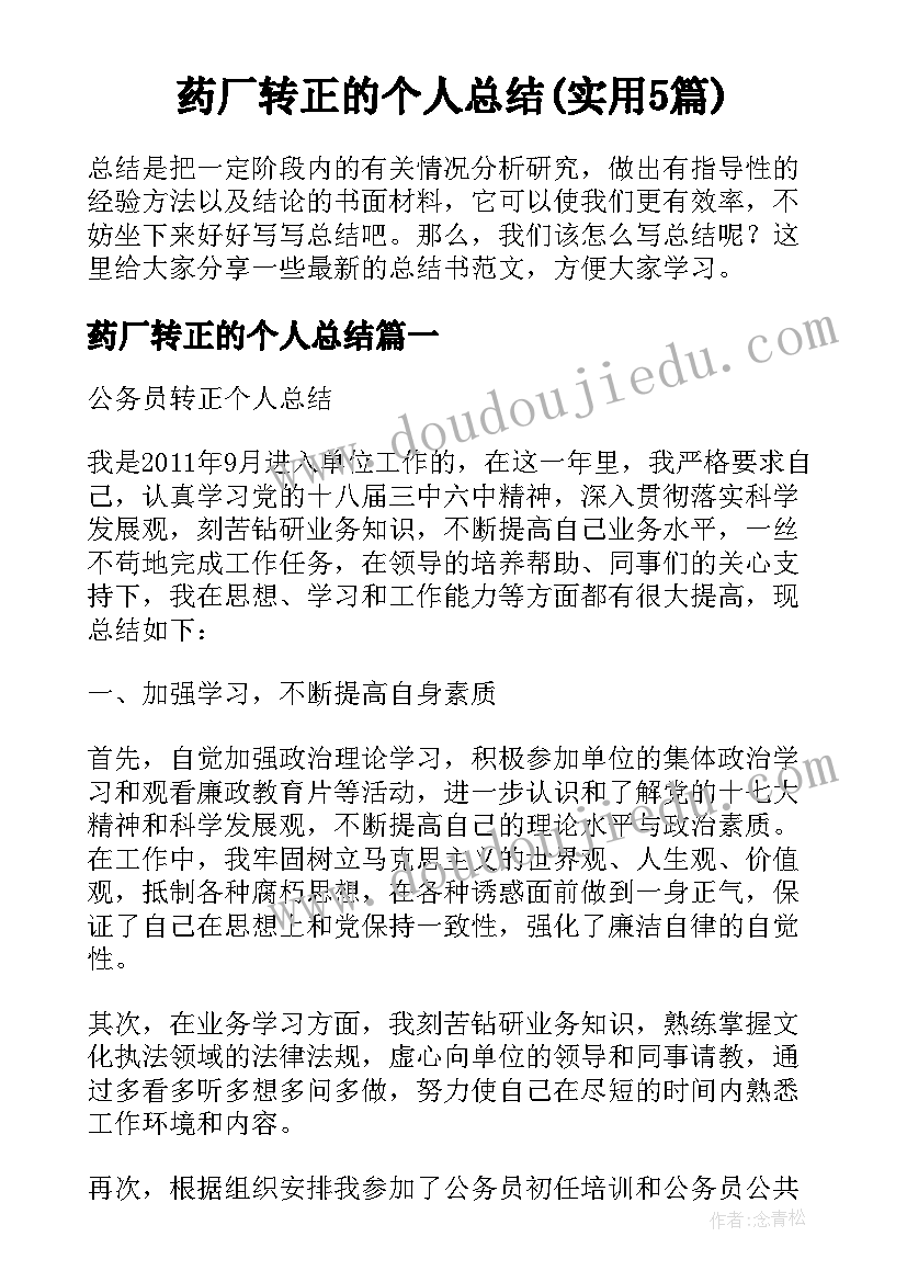 药厂转正的个人总结(实用5篇)