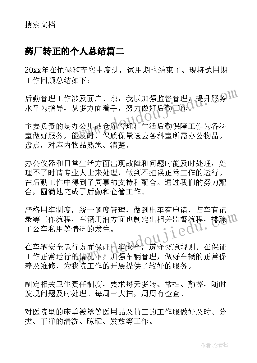 药厂转正的个人总结(实用5篇)