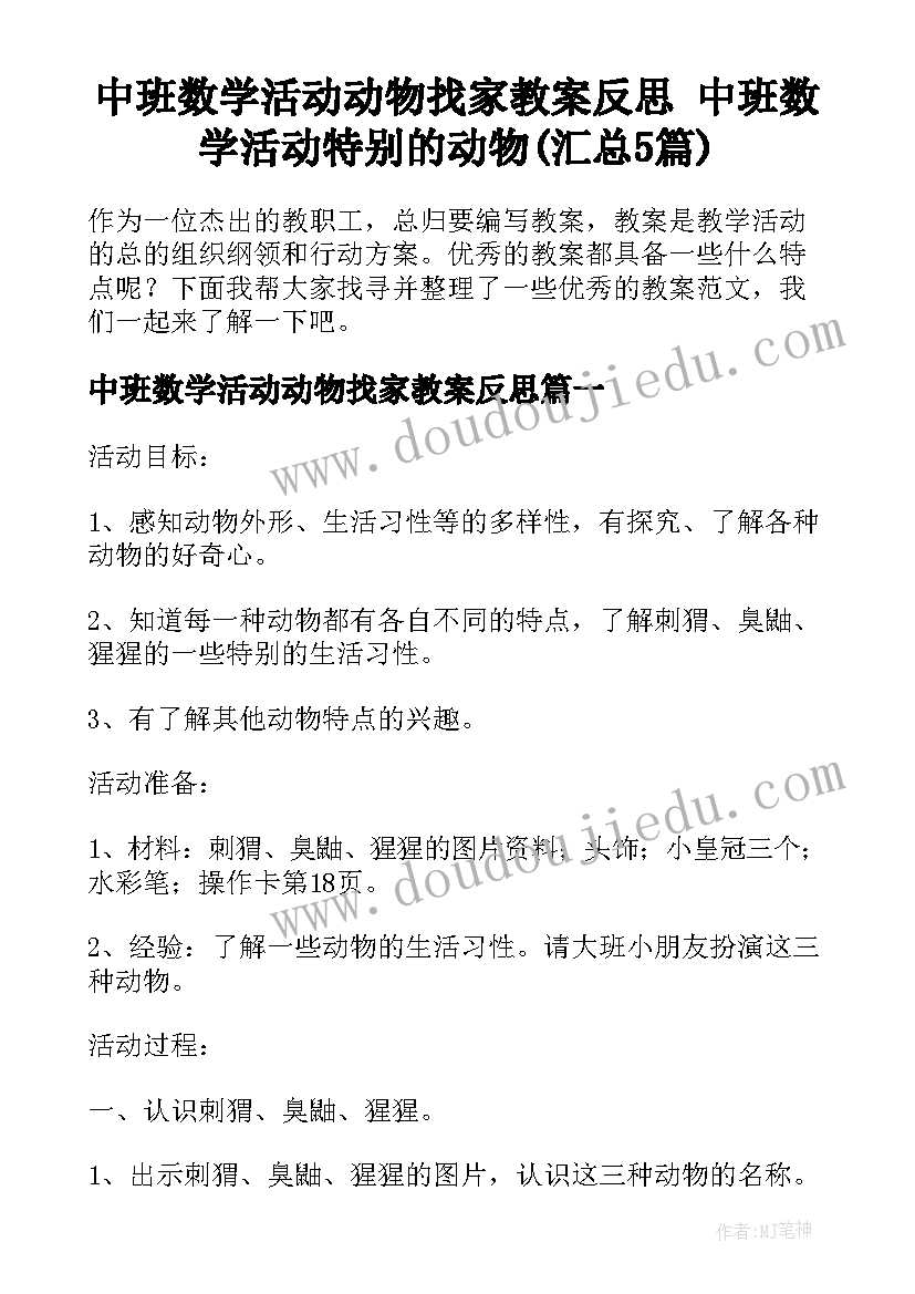 中班数学活动动物找家教案反思 中班数学活动特别的动物(汇总5篇)