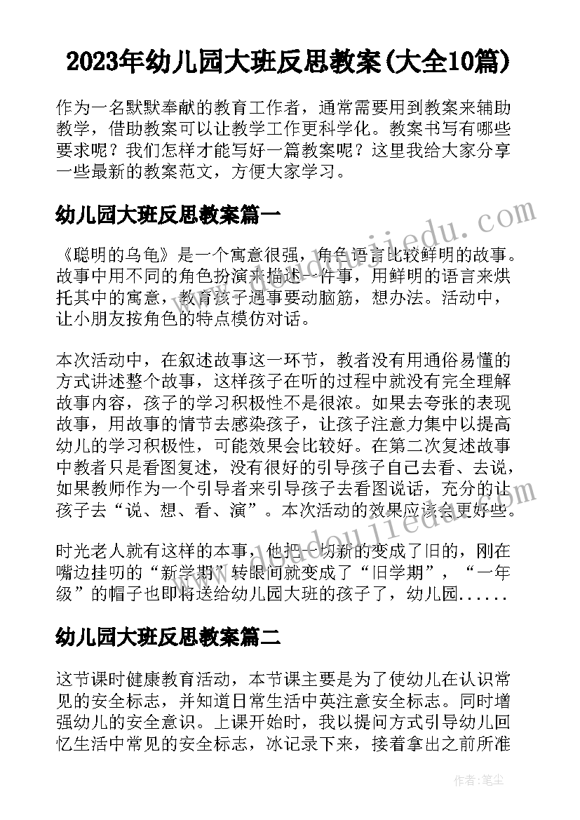 2023年幼儿园大班反思教案(大全10篇)