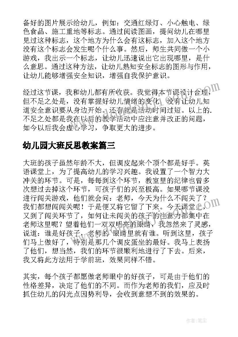 2023年幼儿园大班反思教案(大全10篇)