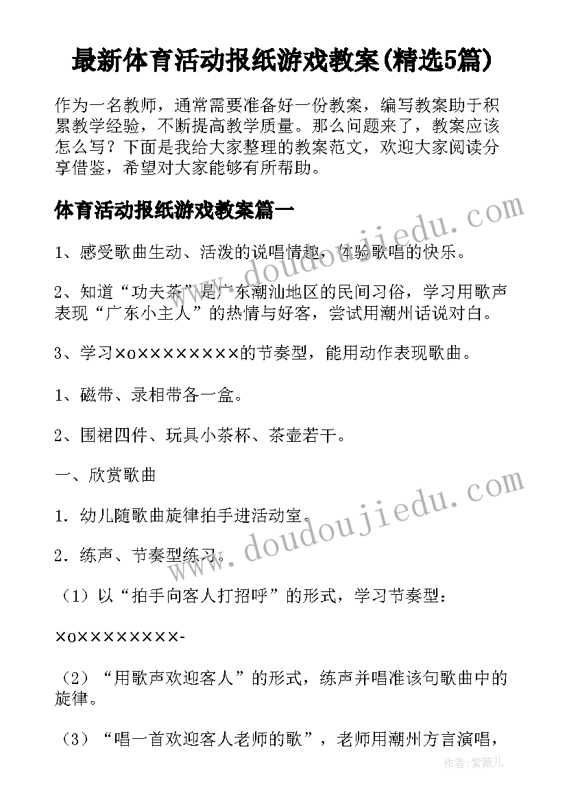 最新体育活动报纸游戏教案(精选5篇)