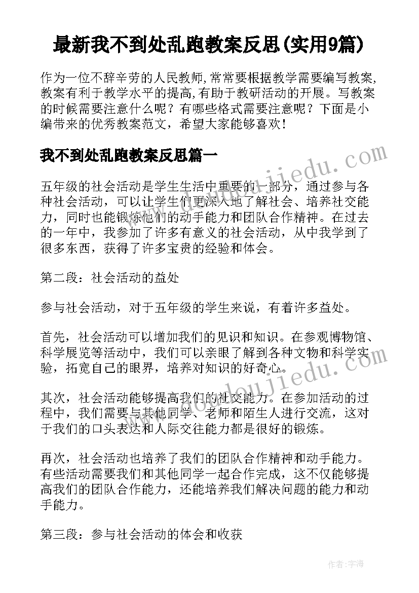 最新我不到处乱跑教案反思(实用9篇)