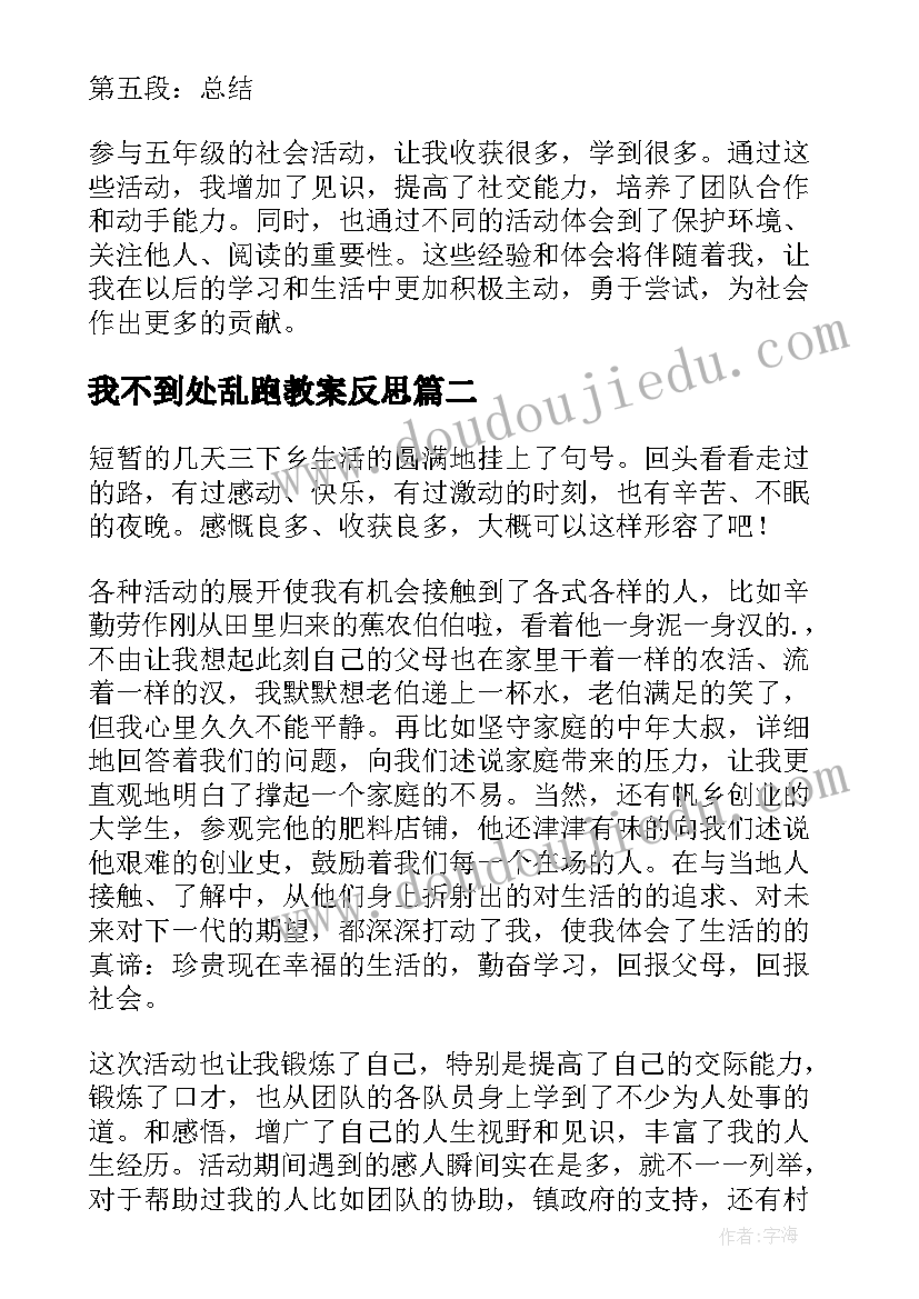 最新我不到处乱跑教案反思(实用9篇)