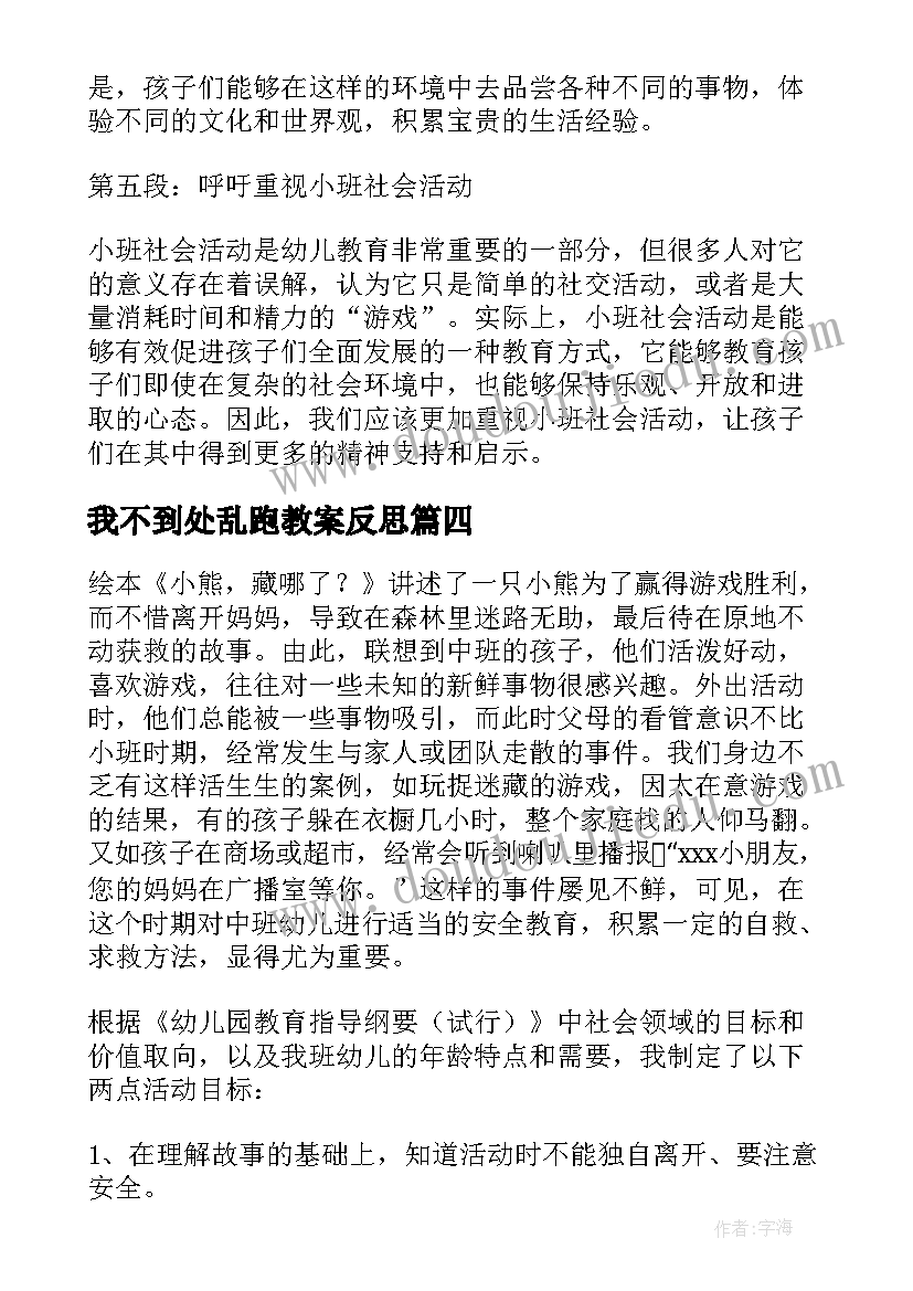 最新我不到处乱跑教案反思(实用9篇)