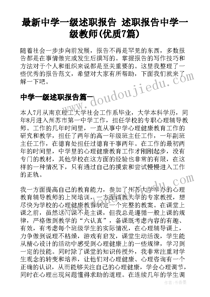 最新中学一级述职报告 述职报告中学一级教师(优质7篇)