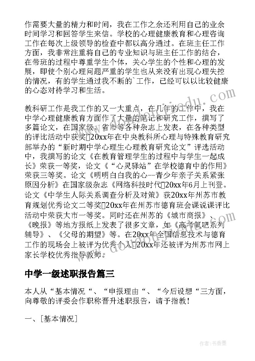 最新中学一级述职报告 述职报告中学一级教师(优质7篇)