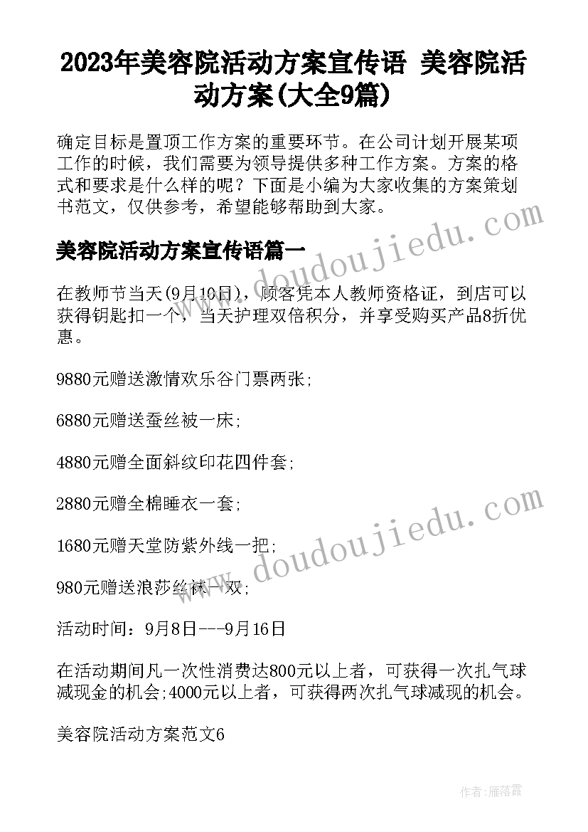 2023年美容院活动方案宣传语 美容院活动方案(大全9篇)