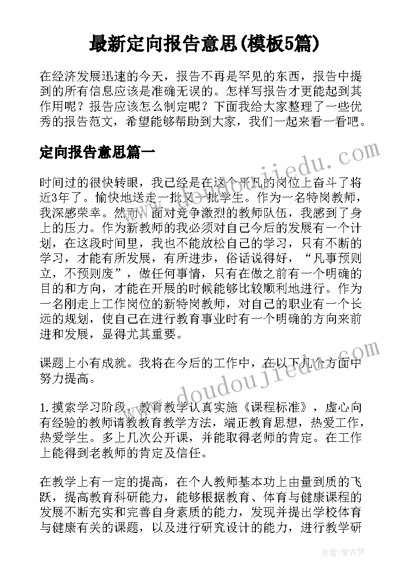 最新定向报告意思(模板5篇)