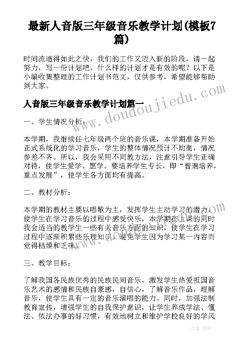 最新人音版三年级音乐教学计划(模板7篇)