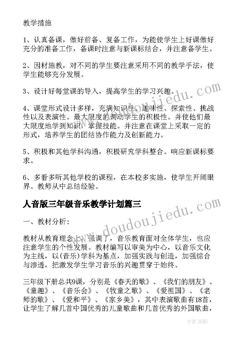 最新人音版三年级音乐教学计划(模板7篇)