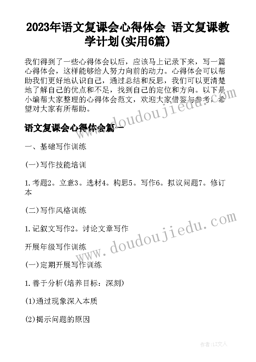 2023年语文复课会心得体会 语文复课教学计划(实用6篇)