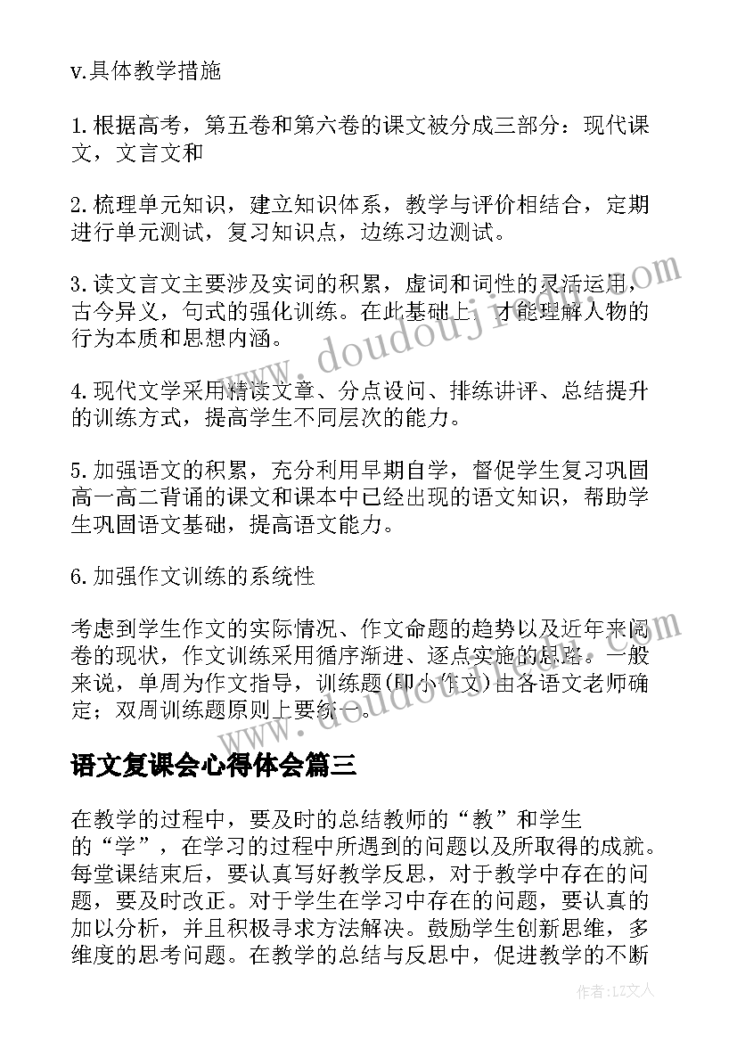 2023年语文复课会心得体会 语文复课教学计划(实用6篇)