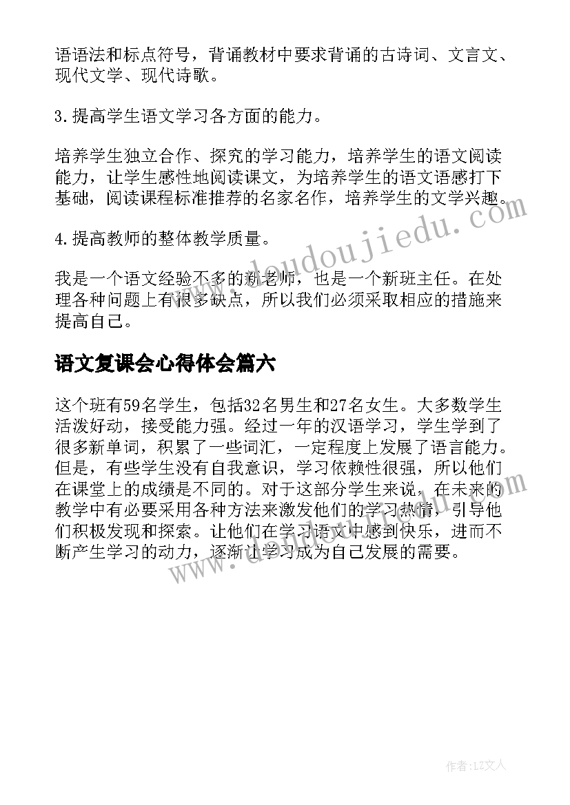 2023年语文复课会心得体会 语文复课教学计划(实用6篇)