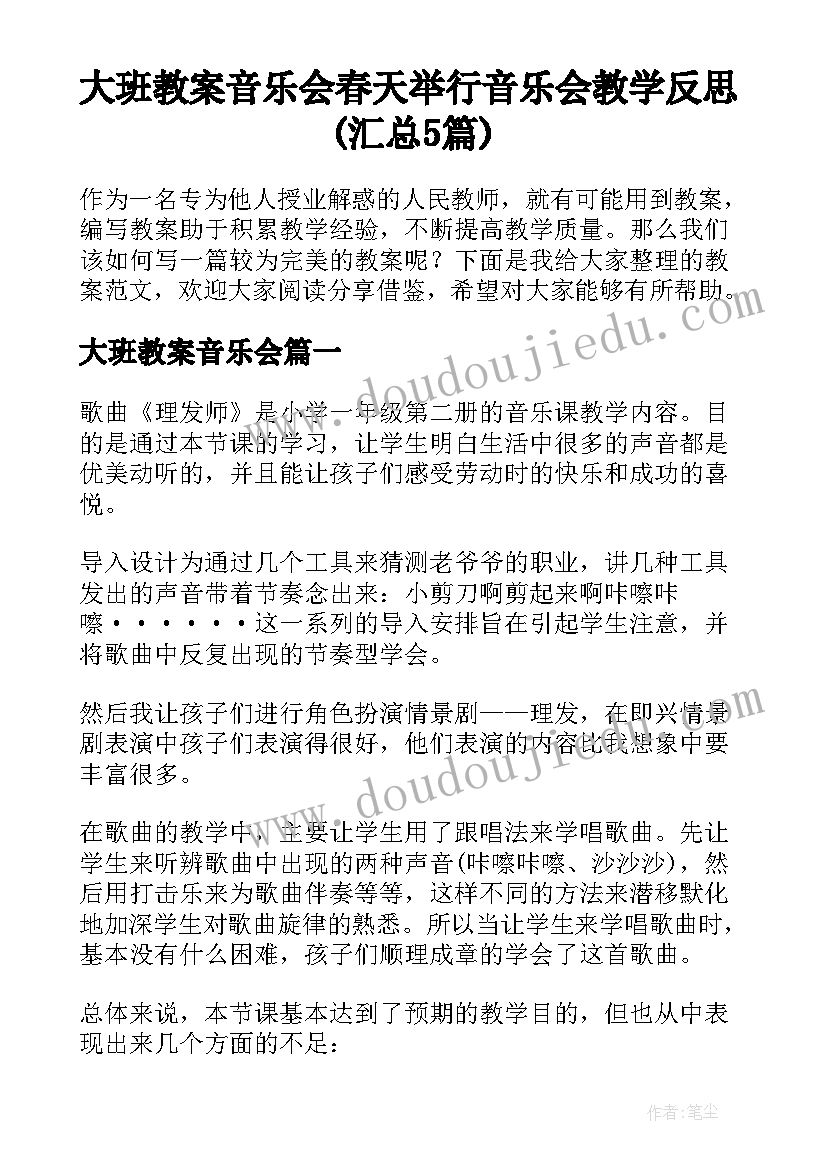 大班教案音乐会 春天举行音乐会教学反思(汇总5篇)