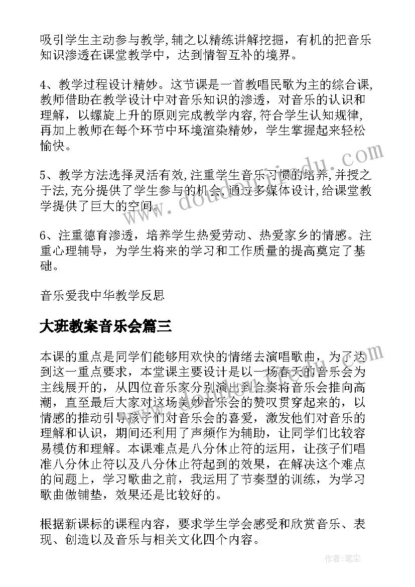 大班教案音乐会 春天举行音乐会教学反思(汇总5篇)