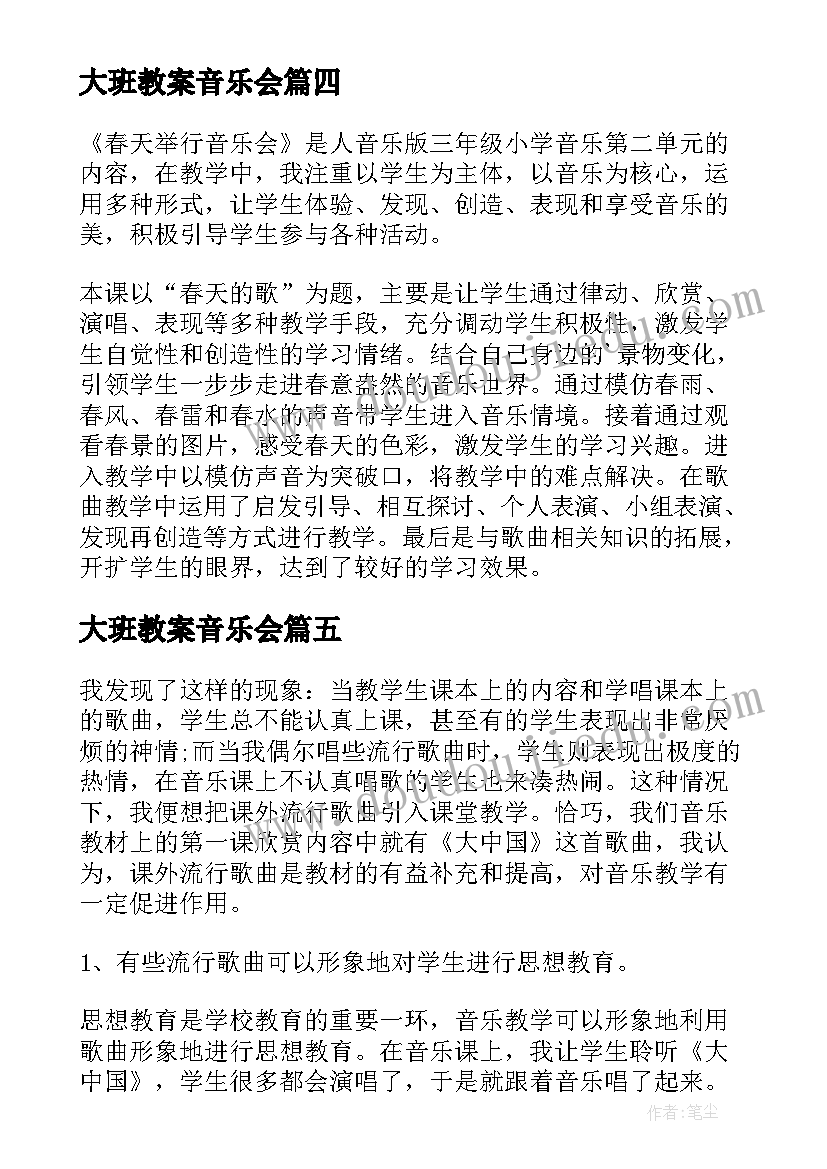 大班教案音乐会 春天举行音乐会教学反思(汇总5篇)