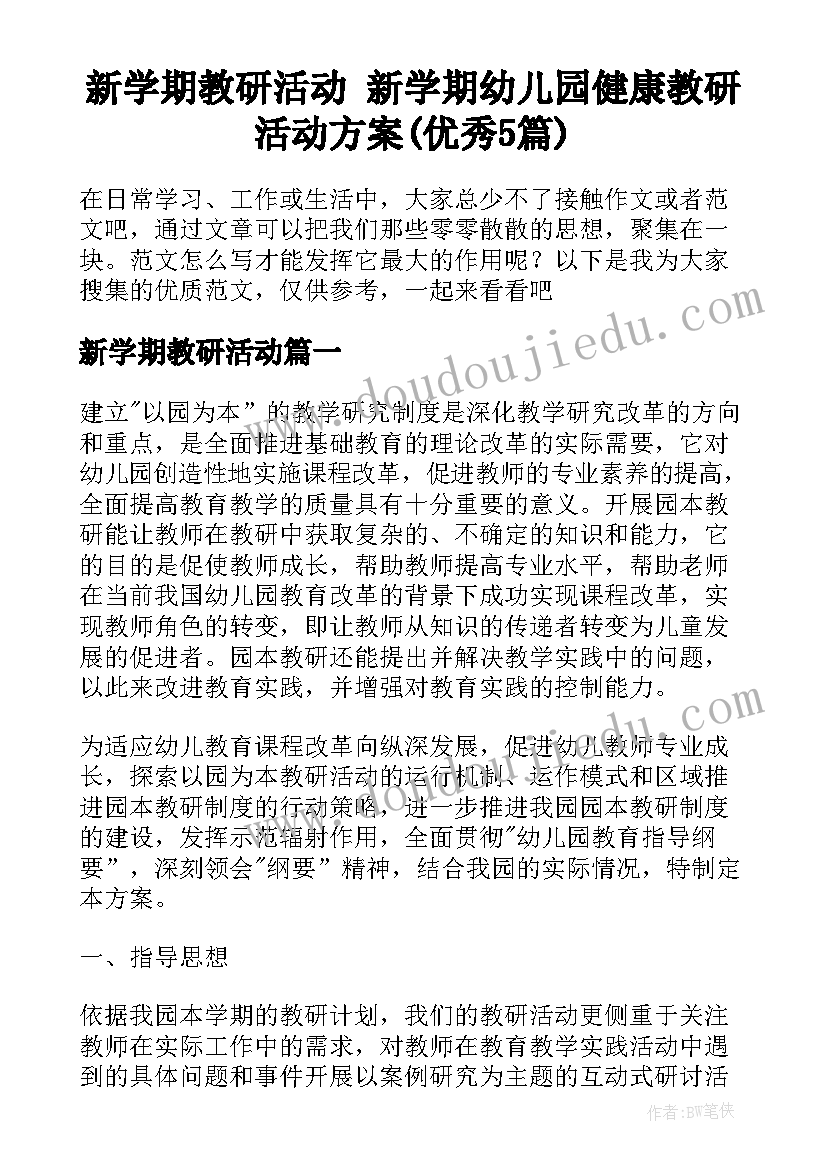 新学期教研活动 新学期幼儿园健康教研活动方案(优秀5篇)