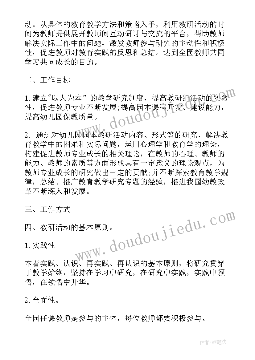 新学期教研活动 新学期幼儿园健康教研活动方案(优秀5篇)