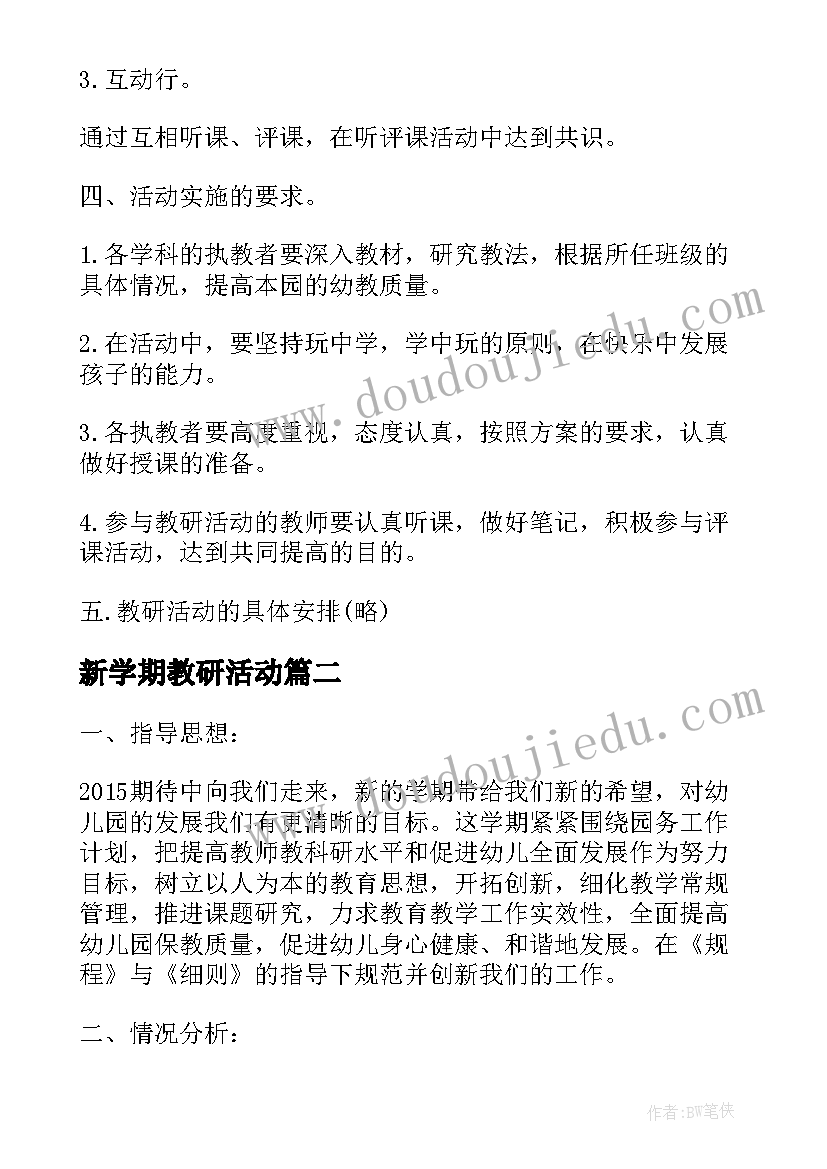 新学期教研活动 新学期幼儿园健康教研活动方案(优秀5篇)