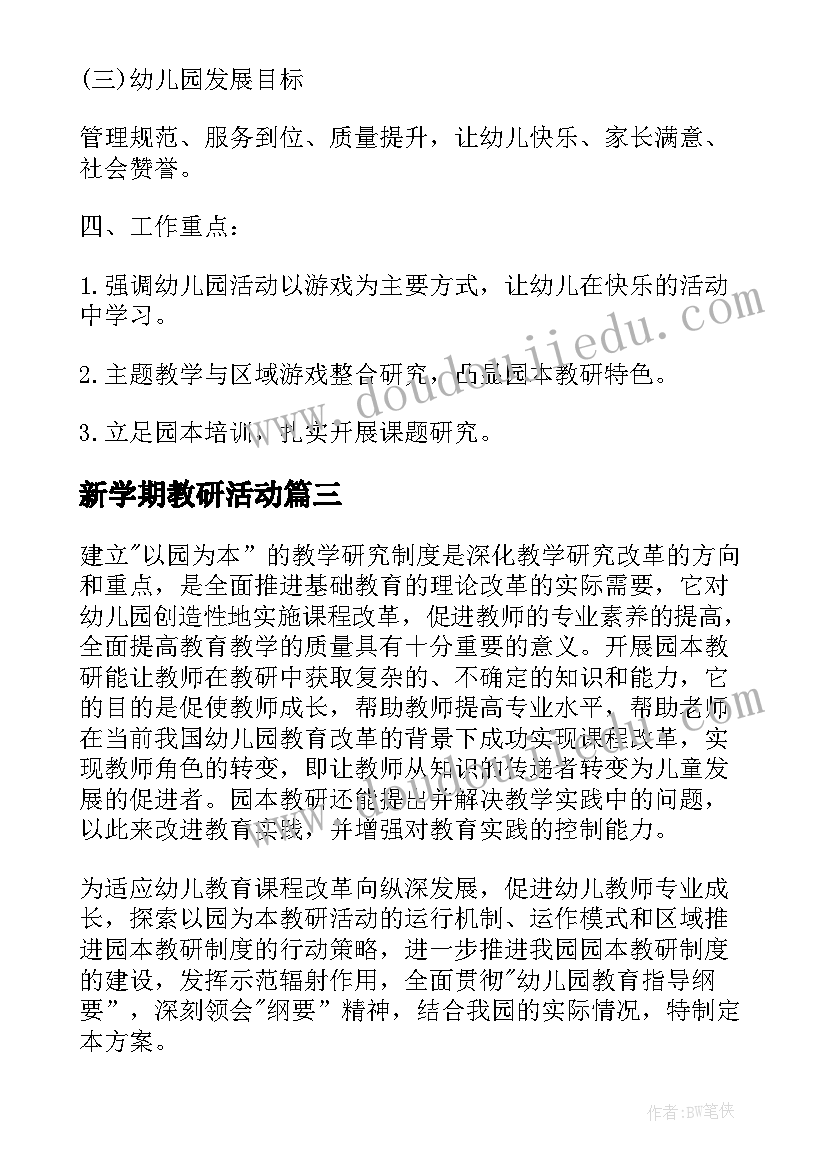 新学期教研活动 新学期幼儿园健康教研活动方案(优秀5篇)