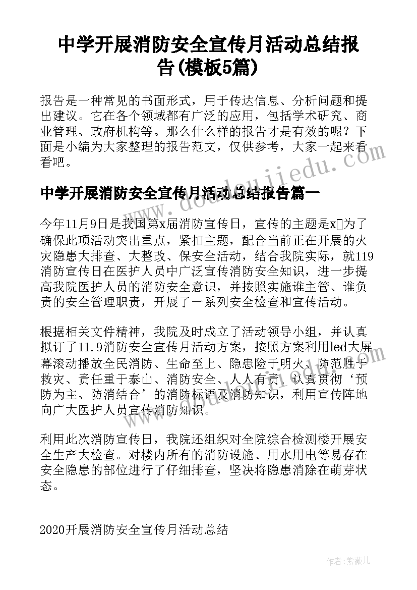 中学开展消防安全宣传月活动总结报告(模板5篇)