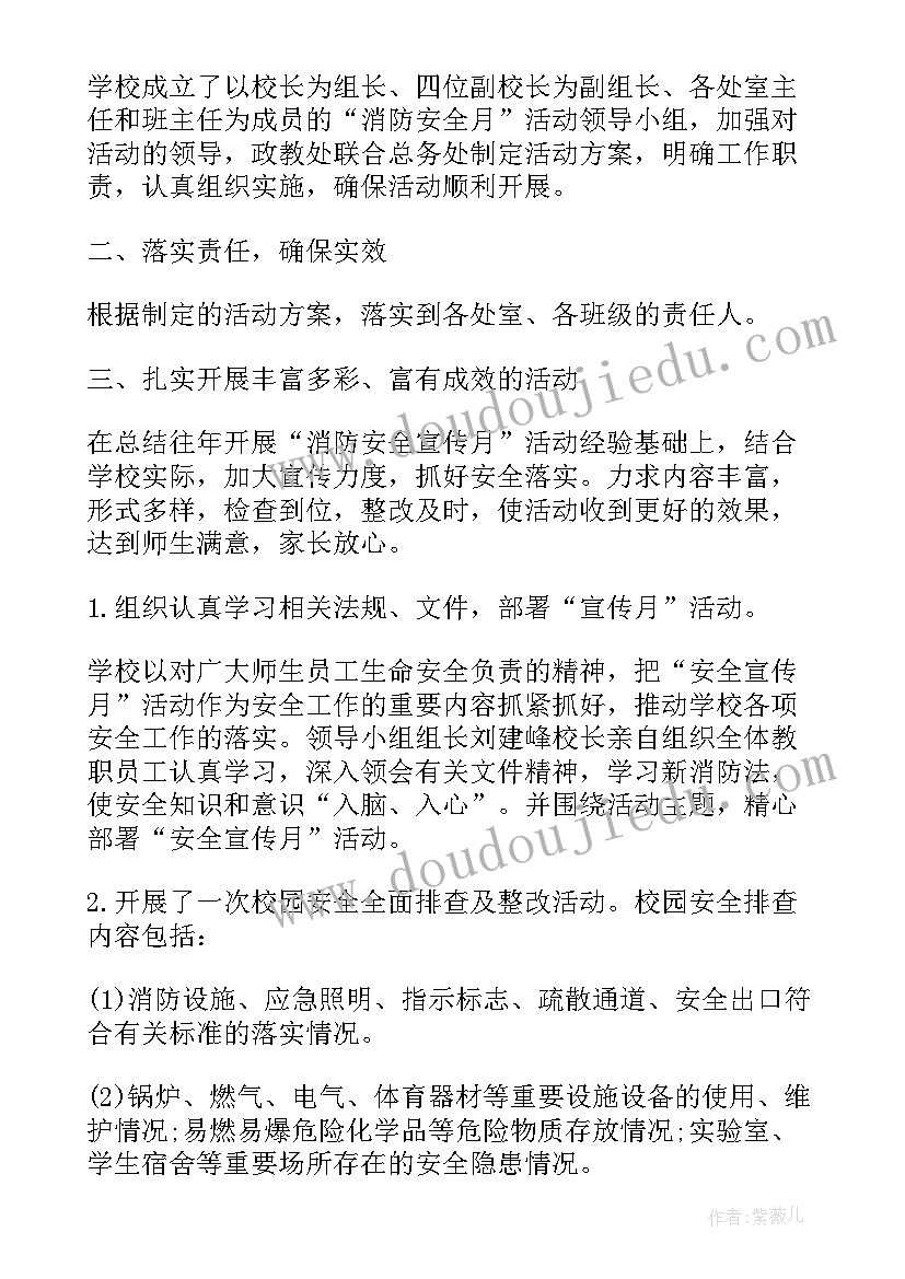 中学开展消防安全宣传月活动总结报告(模板5篇)