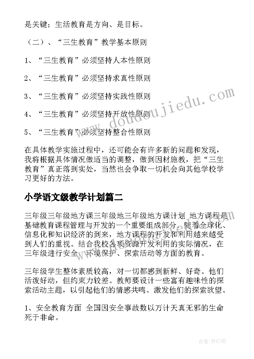 小学语文级教学计划(精选9篇)