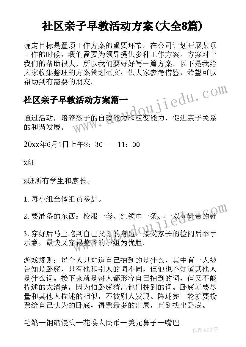 社区亲子早教活动方案(大全8篇)