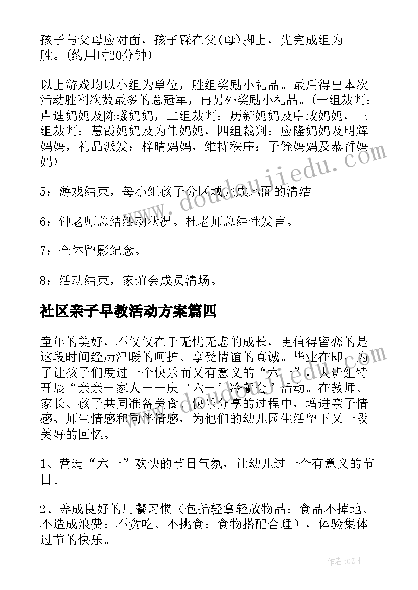 社区亲子早教活动方案(大全8篇)