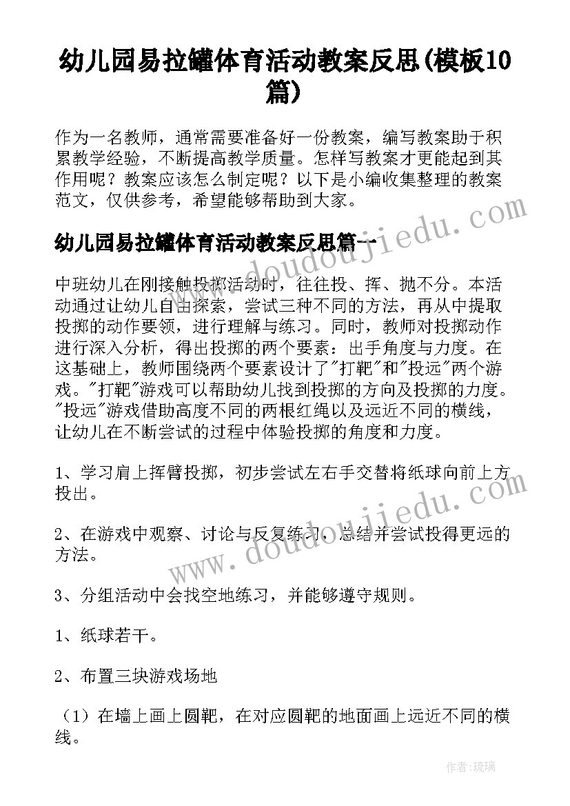 幼儿园易拉罐体育活动教案反思(模板10篇)