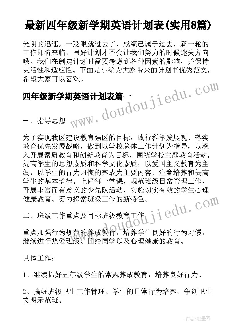 最新四年级新学期英语计划表(实用8篇)